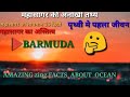 महासागर कि जानकारी FACT ABOUT OCEAN I #ocean #FACT