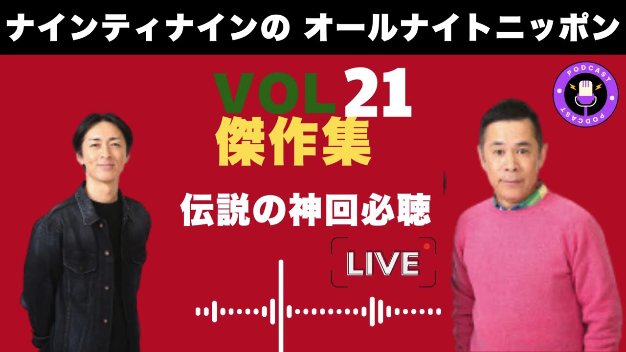 【ナインティナインの】【広告なし】ナインティナインのオールナイトニッポン | 伝説の神回必聴 Vol #21