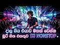 Sinhala Boot DJ nonstop ( දාල ගිය එයාව මතක් වෙන්න ) 2026