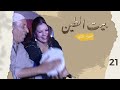 مسلسل بيت الطين الجزء الثاني الحلقة ٢١ 