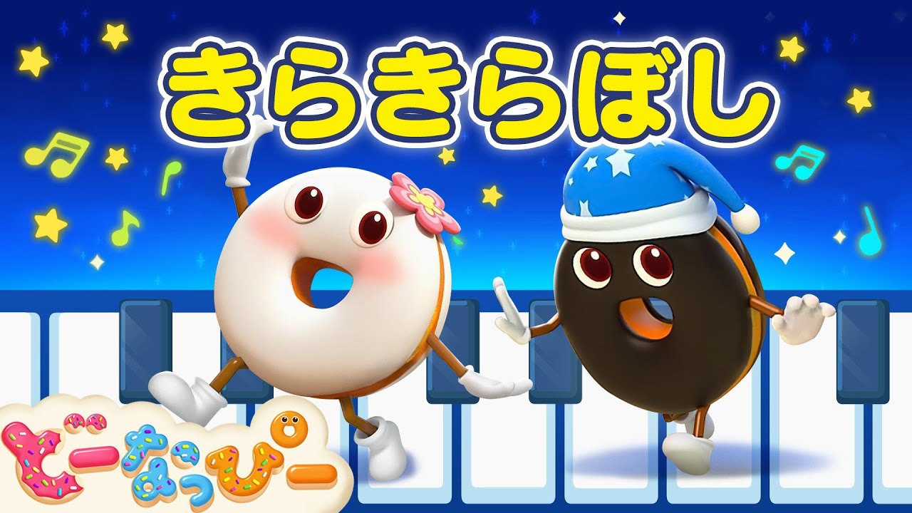 【ピアノ】「きらきらぼし」をひいてみよう！｜Twinkle Twinkle Little Star｜赤ちゃんが喜ぶ｜知育｜子どもの歌｜どーなっぴー