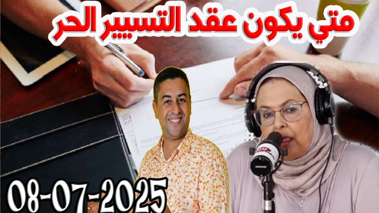 متي يكون عقد التسيير الحر  المجتمع والقانون مع هشام لمغاري ومليكة حفيظ 2024-07-08
