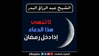 لا تنس هذا الدعاء إذا دخل رمضان، الشيخ عبد الرزاق البدر.