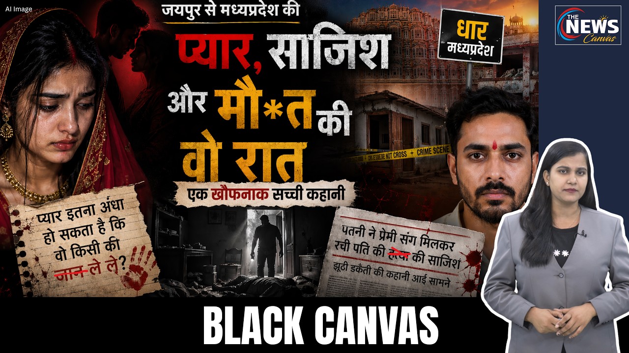 प्यार, साजिश और मौ*त की वो रात! जयपुर से MP तक की खौफनाक दास्तान | Black Canvas