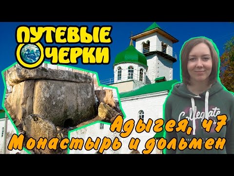 Адыгея, ч7: Свято-Михайловский монастырь, хаджохский дольмен | Путевые очерки