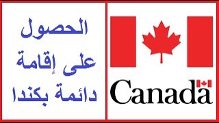برنامج الهجرة كندا 2022-2021  - الحصول على إقامة دائمة بكندا