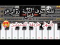 تعليم عزف أغنية زوالي و فحل للمبتدئين Org 2020 