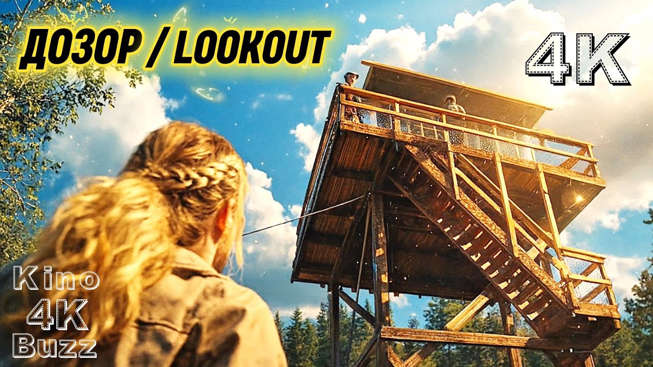 ‼️ ДОЗОР 2025 — УЖАС В ГЛУШИ! Она одна на вышке, а ОНО уже рядом… Обзор без спойлеров