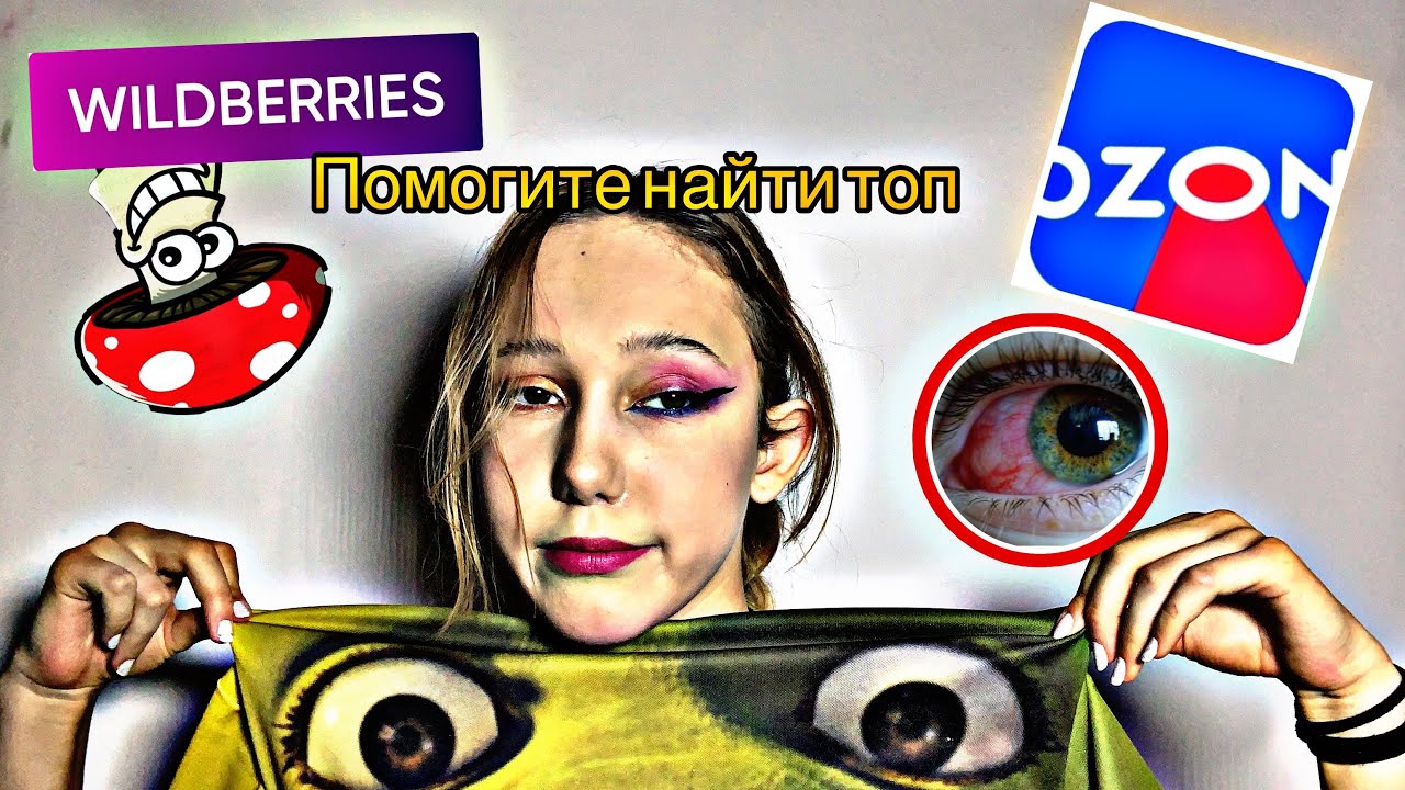 КОСМЕТИКА ВАЛБЕРИЗ, ОЗОН… ДА.ТРЕШ. - YouTube