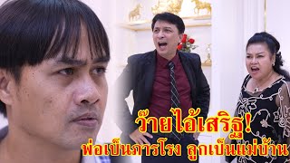 หนังสั้น ว๊าย!ไอ้เสริฐ พ่อมันเป็นภารโรง ลูกมันเป็นแม่บ้าน!! | Lovely Family TV