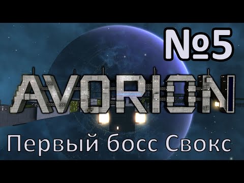 AVORION 2.0 Прохождение c модами #5 Первый босс Свокс