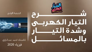 شرح التيار الكهربى وشدة التيار بالمسائل الفيزياء_من_غير_تعقيد? للاستاذ احمد عبدالرازق