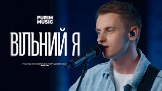 ВІЛЬНИЙ Я - Purim music | Your Love Is Mine - I AM THEY (cover) | ДЛЯ ІСУСА 🇺🇦