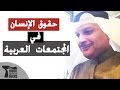 فيديو: حقوق الإنسان في المجتمعات العربية مع عبدالعزيز القناعي - برنامج البط الأسود 205