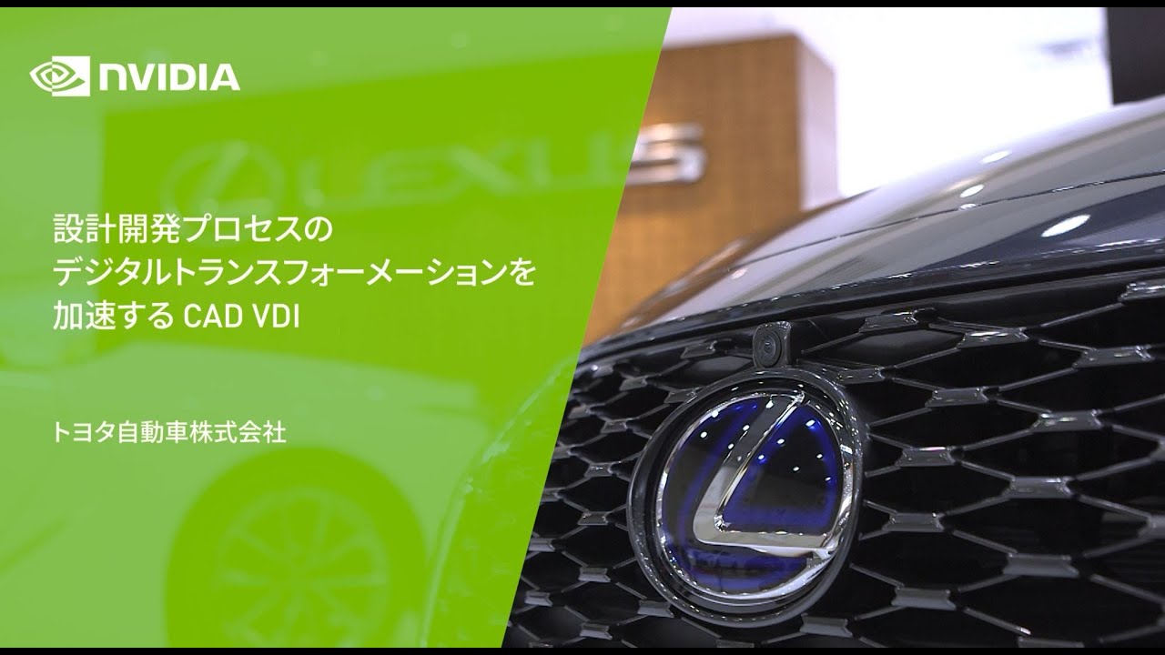 トヨタ自動車、NVIDIA 仮想 GPU で設計開発プロセスを加速、デジタル