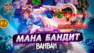 БАГ ИЛИ МАНА БАНДИТ? ВАНВАН ПОД МАГАМИ! MAGIC CHESS MOBILE LEGENDS