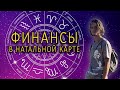 Финансы в гороскопе / проработка 2 дома или увеличение финансов (Часть 1)