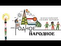 Всероссийский онлайн-марафон #Родное_Народное