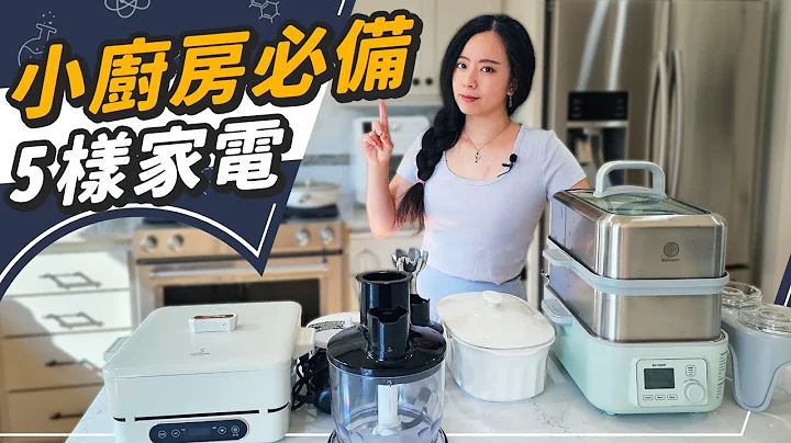 小廚房也能當大廚！五樣激推小資料理家電 - 天天要聞