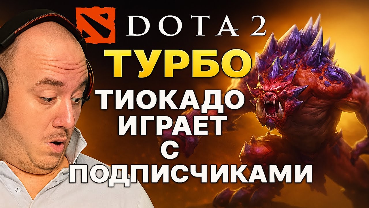 Играем в турбо и кастомки с подписчиками 