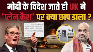 Plane Crash पर UK ने पकड़ा कॉलर ? Modi को विदेश भागना पड़ गया ! 
