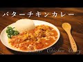 [料理音ASMR]バターチキンカレー