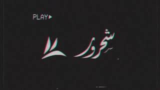 ( مجرور ) اقلقني الطار  |  شحرور