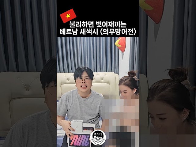 불리하면 벗어재끼는 베트남 와이프 #국제결혼 #국제결혼 #국제연애 #국제부부 #베트남여자