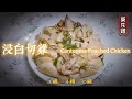 《家嘗別飯》家常便飯 : 浸白切雞 (怎樣洗新鮮雞？浸雞有什麼竅門？Why？斬雞怎樣攪和上碟？)【Dong Dong Kitchen】Cantonese Poached Chicken