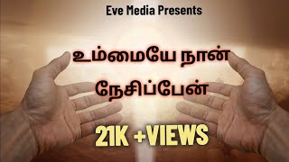 உம்மையே நான் நேசிப்பேன்/ ummaye nan nesipen/ Tamil Christian song/ old Christian song