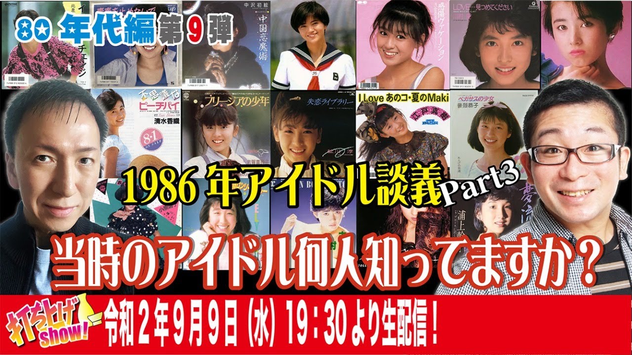 【昭和アイドル＃10】「昭和アイドル談義」86年代編！昭和61年これを語れたらすごいぞ！昭和アイドルご意見番チェリーさんメルボルンより参戦！まりもちゃんとポール宮田！