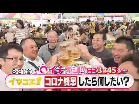 【公式】8月21日（金）イチオシ！！　番組予告