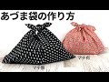 【エコバッグ】あづま袋の作り方【マチ付レシピ】