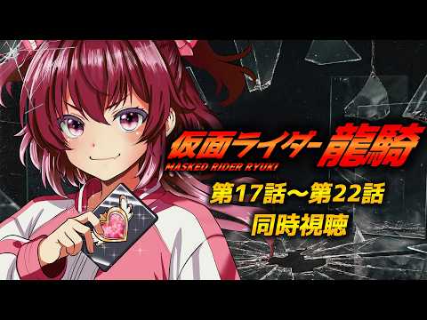 【 #同時視聴 / 完全初見 】特撮『#仮面ライダー龍騎 (2002年)』第１７話～第２２話　戦わなければ生き残れない！【 #仮面ライダー / #シエル観測 】