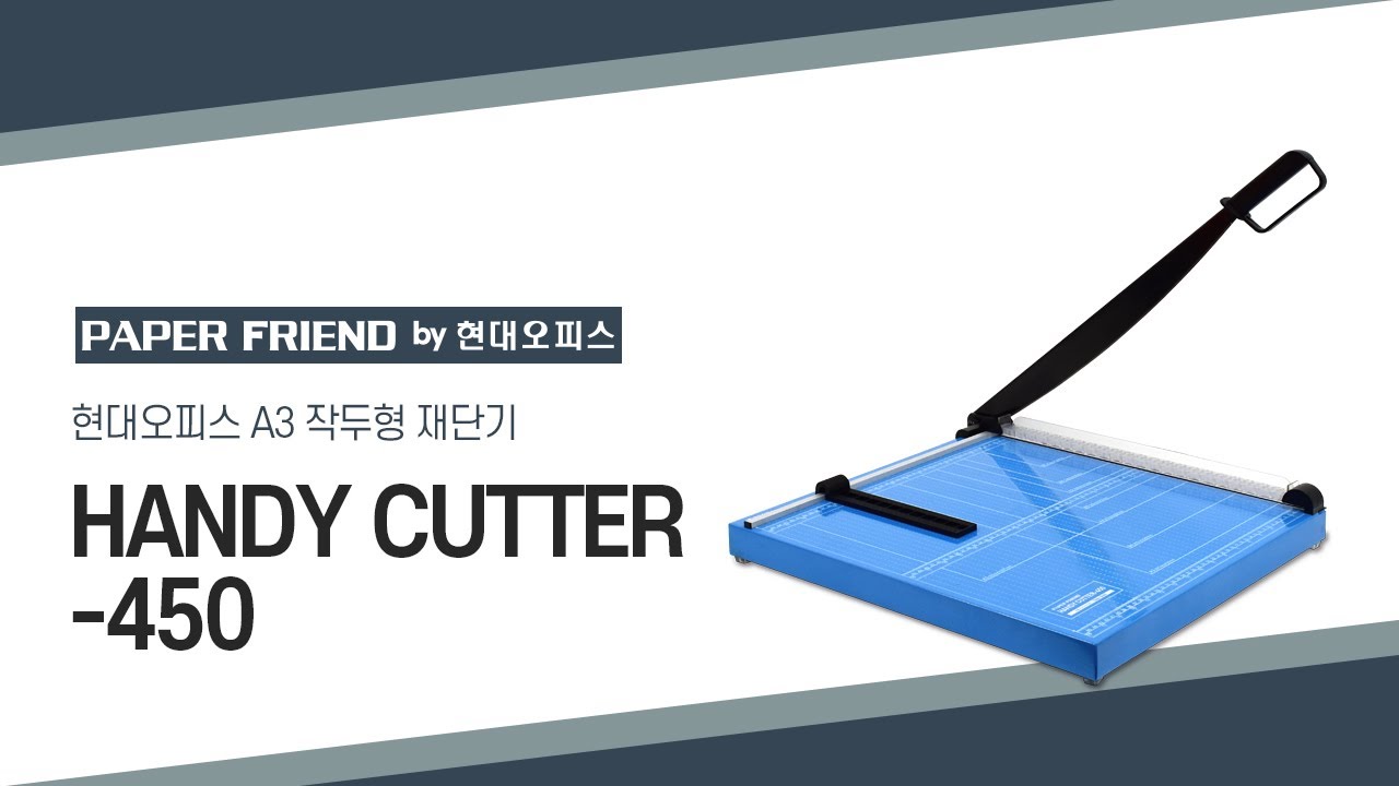 현대오피스 A3 작두형 재단기 HANDY CUTTER-450 [페이퍼프랜드 by 현대오피스] - YouTube