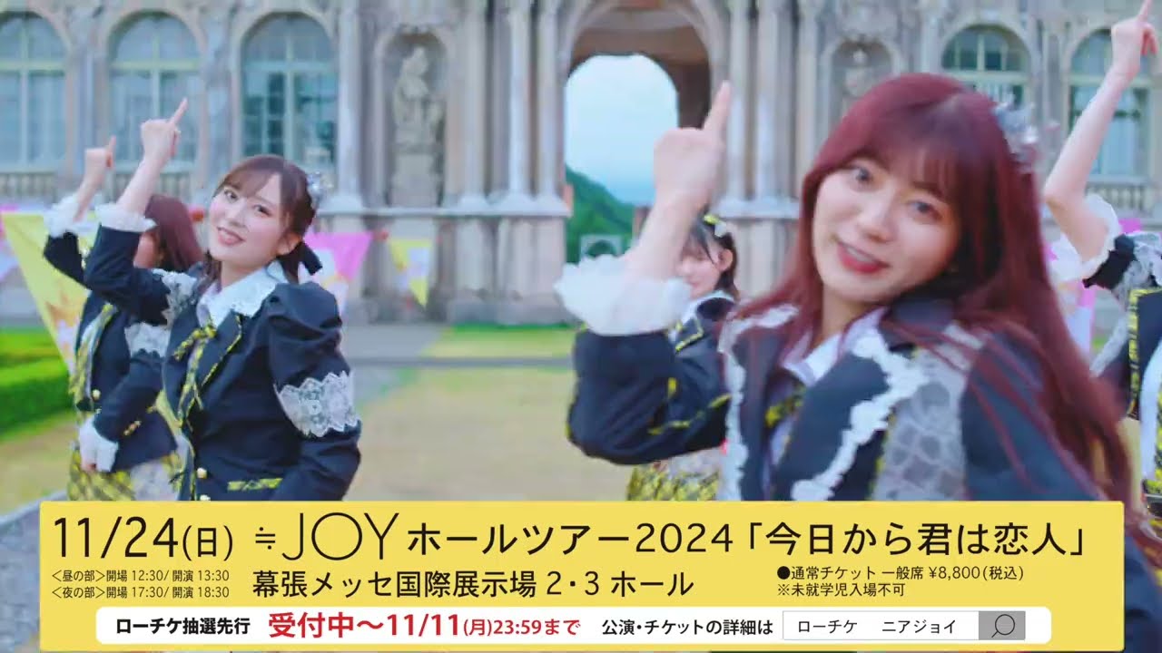 ≒JOY ホールツアー2024「今日から君は恋人」 - YouTube