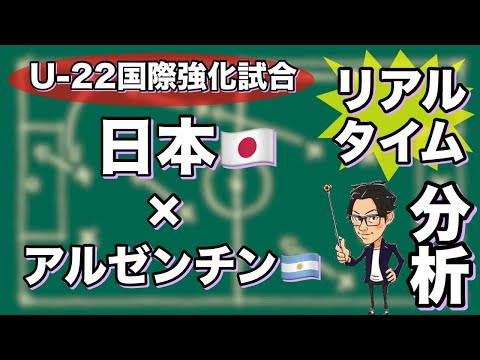 U-22日本代表🇯🇵×アルゼンチン代表🇦🇷【リアルタイム分析】※期間限定公開