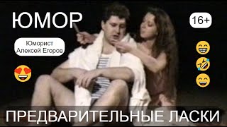 Юмор на бис! 😍😁😎 "Предварительные ласки" 😄🤣😆 Юморист Алексей Егоров & Юмористический спектакль