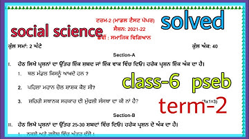 #pseb #class-6 social science model test paper(solved) term-2(2022)