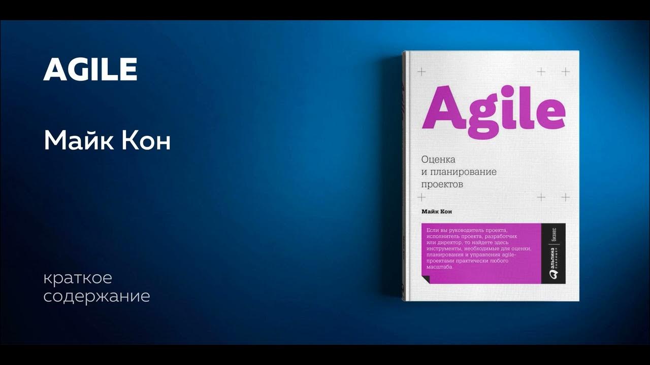 Agile оценка и планирование проектов fb2 Agile.Оценка и планирование проектов. Майк Кон. Аудиокнига в кратком изложении. 