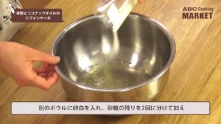 米粉とココナッツオイルのシフォンケーキ Youtube