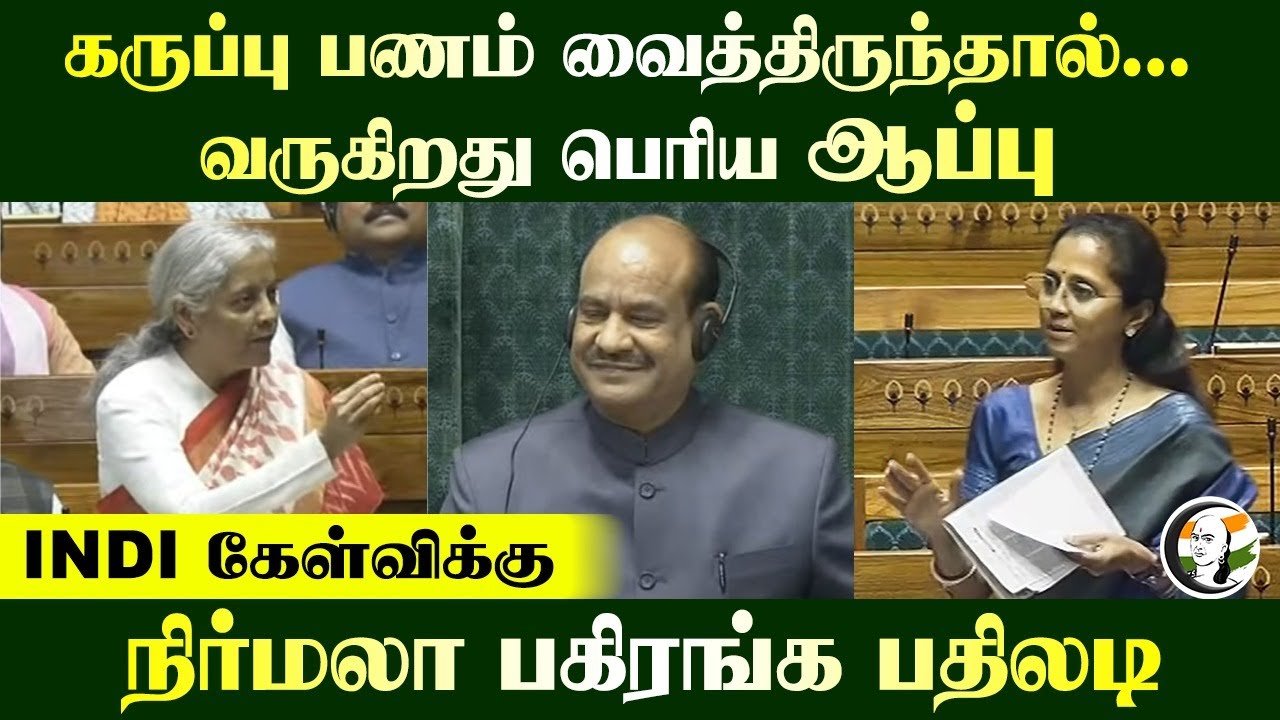 கருப்பு பணம் வைத்திருந்தால்.. வருகிறது பெரிய ஆப்பு.. INDI கேள்விக்கு Nirmala Sitharaman பதிலடி