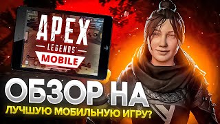 ОБЗОР APEX LEGENDS MOBILE | ЛУЧШАЯ ИГРА?