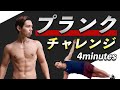 【4分のみ】確実に腹筋に効く！プランク耐久レース！