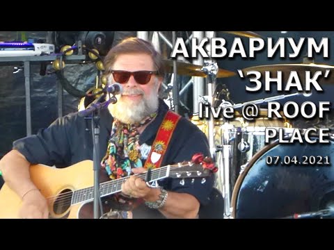 Знак - Аквариум @ ROOF PLACE, July 4, 2021 , St. Petersburg, Russia (БГ, Знак Огня) 4K HD
