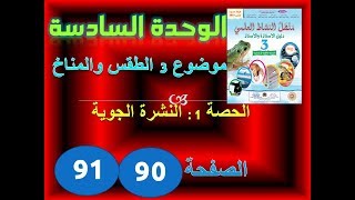 منهل النشاط العلمي الثالثة ابتدائي الوحدة 6 الموضوع 3 الحصة 2 النشرة الجوية ص 90 91