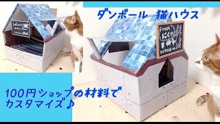 猫の手作りハウス 100円ショプの材料でカスタマイズ 《 猫 おもしろ 》 ダンボール工作