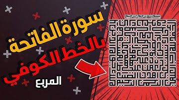 سورة الفاتحة بالخط الكوفي المربع