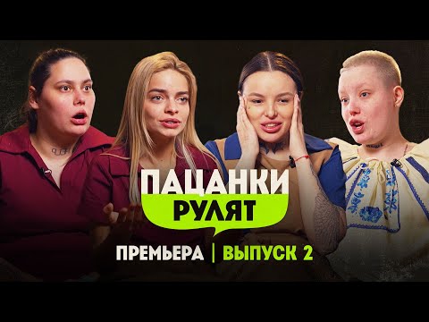 Пацанки Рулят // 2 выпуск