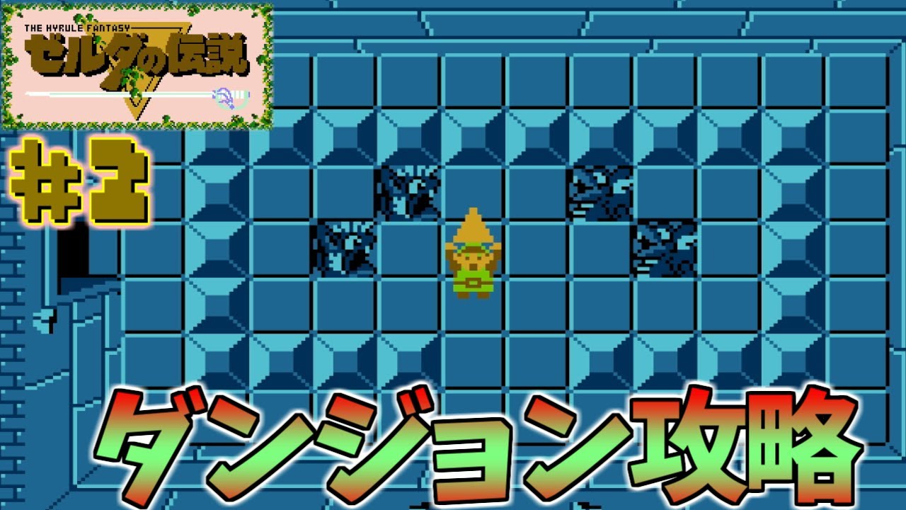 40年前に発売された初代ゼルダの伝説!!ダンジョンでドラゴン討伐!【ゼルダの伝説】#2 - YouTube